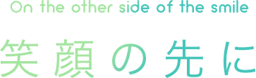 笑顔の先に